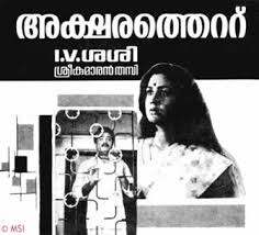 Aksharatheetu